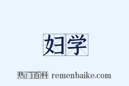 妇学是什么意思的图片